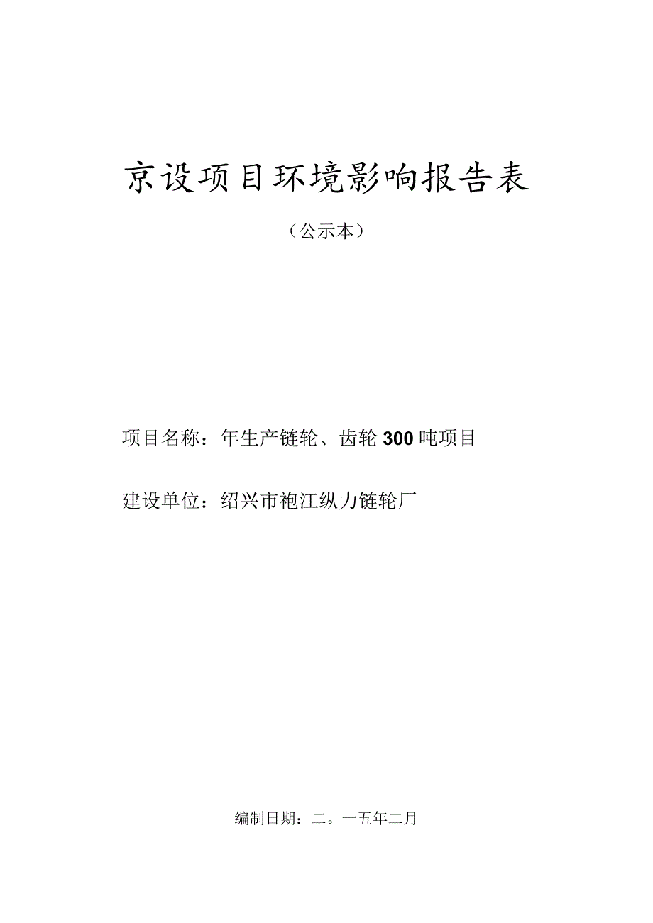 绍兴市袍江纵力链轮厂年生产链轮、齿轮300吨项目环境影响报告.docx_第1页