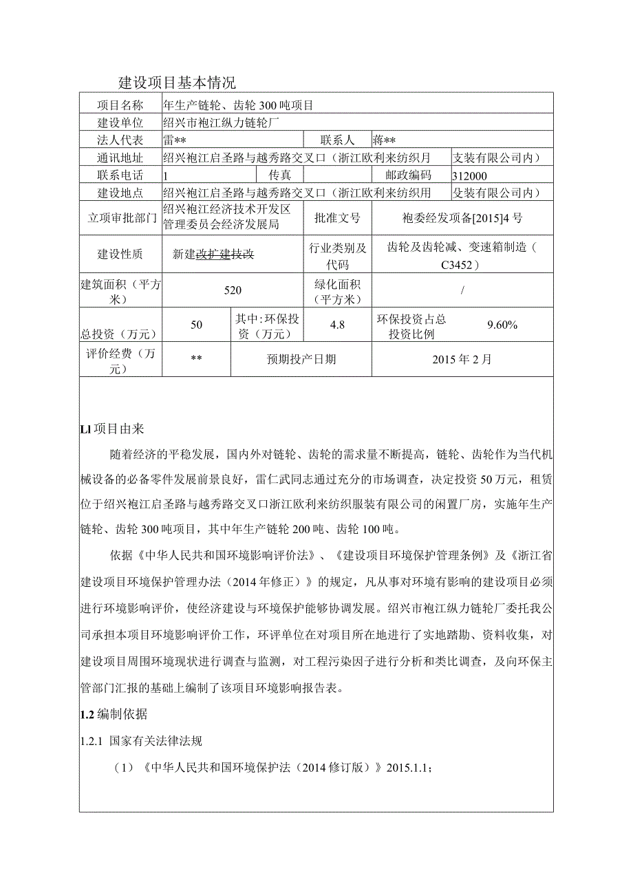 绍兴市袍江纵力链轮厂年生产链轮、齿轮300吨项目环境影响报告.docx_第3页