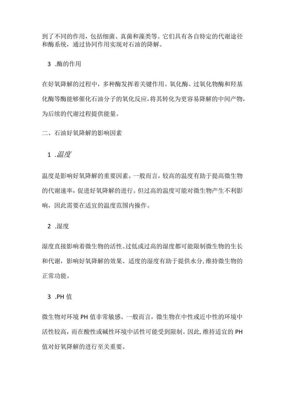 石油好氧降解反应.docx_第2页