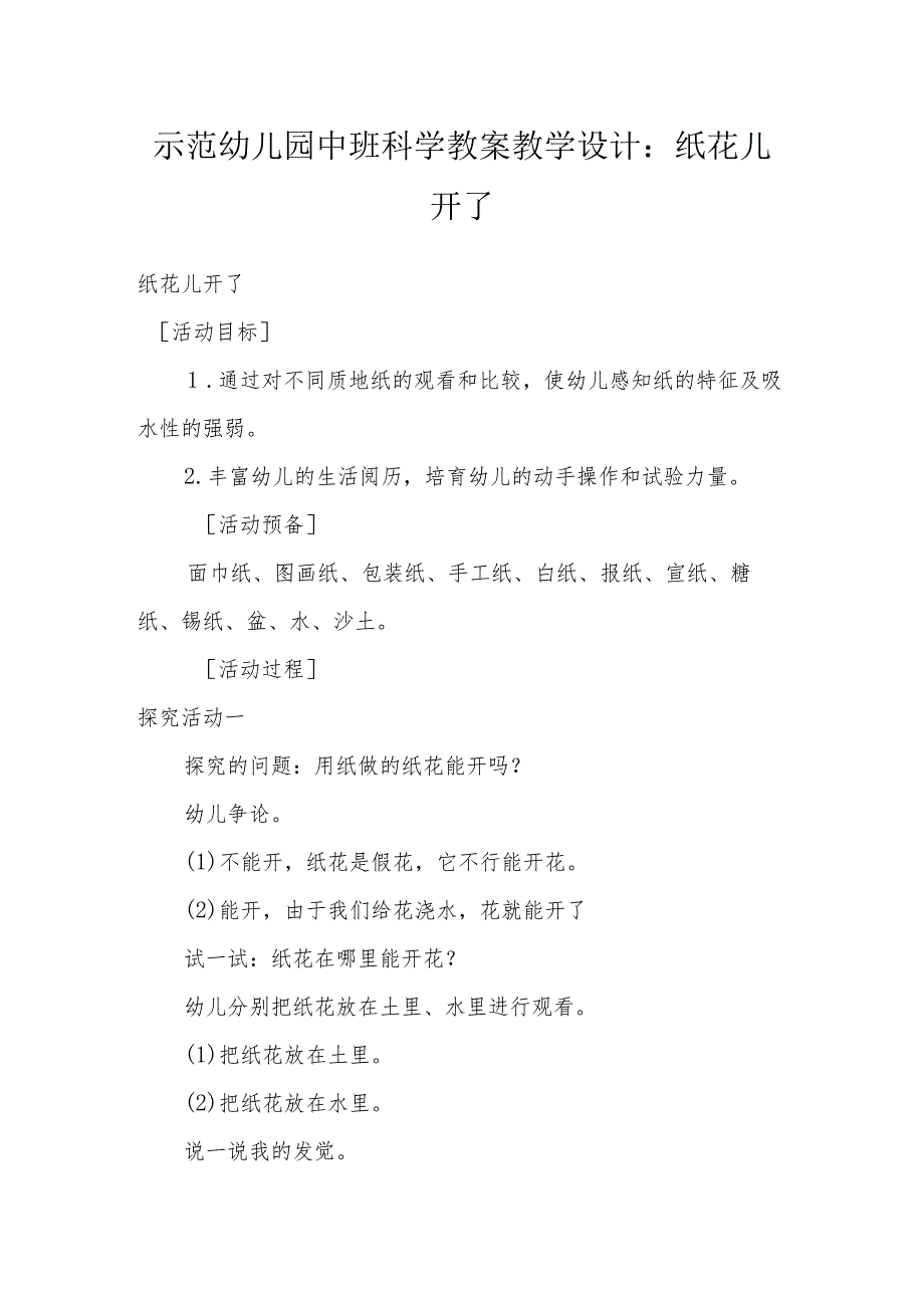 示范幼儿园中班科学教案教学设计：纸花儿开了.docx_第1页