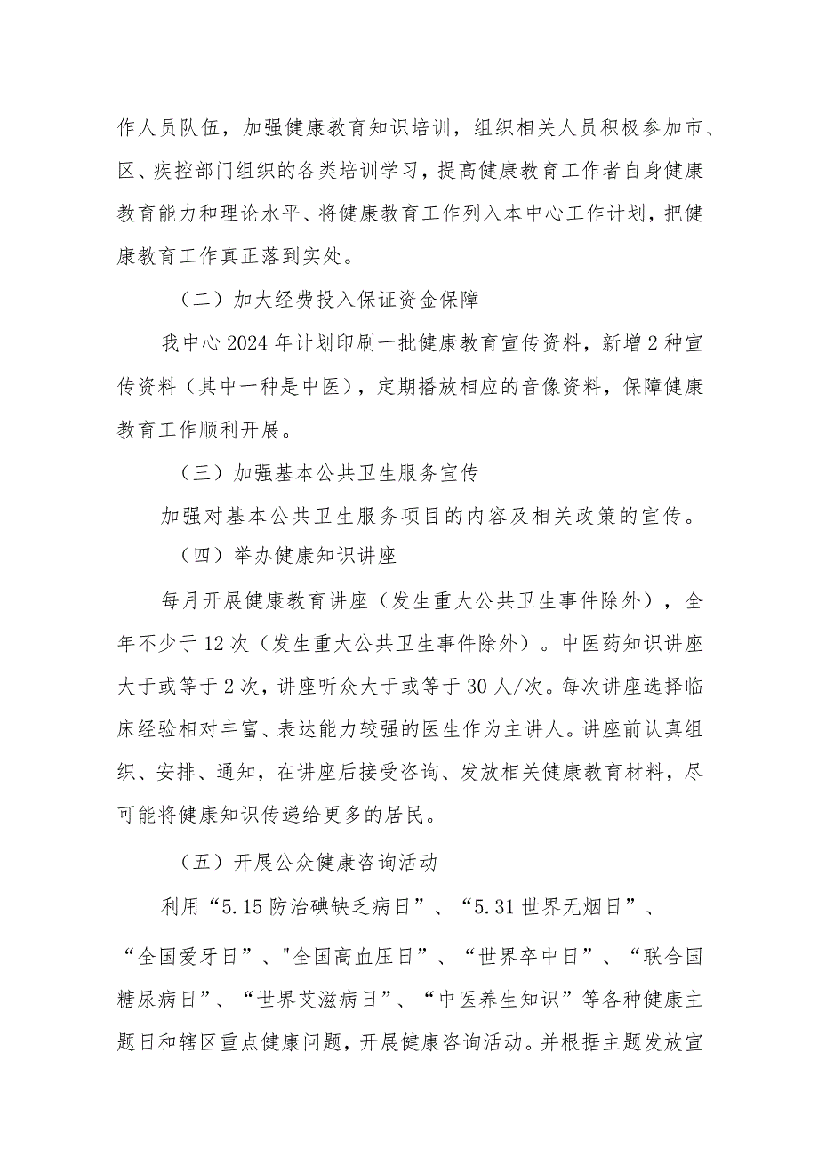 社区卫生服务中心2024年健康教育服务工作计划共四篇.docx_第2页