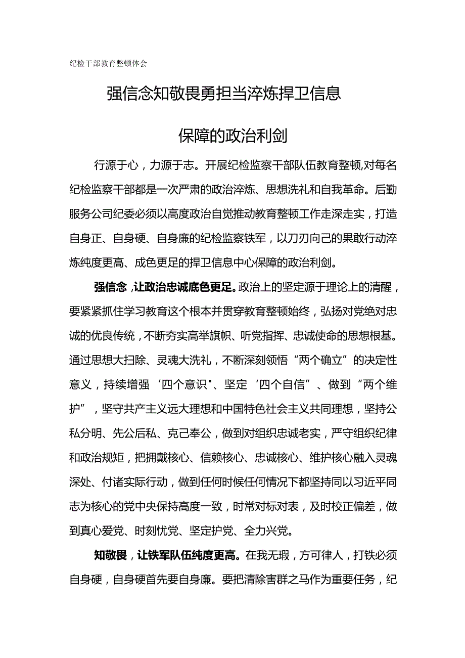 纪检干部教育整顿体会-强信念知敬畏勇担当.docx_第1页