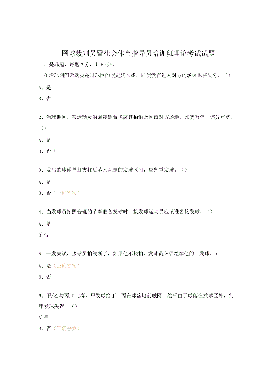 网球裁判员暨社会体育指导员培训班理论考试试题.docx_第1页