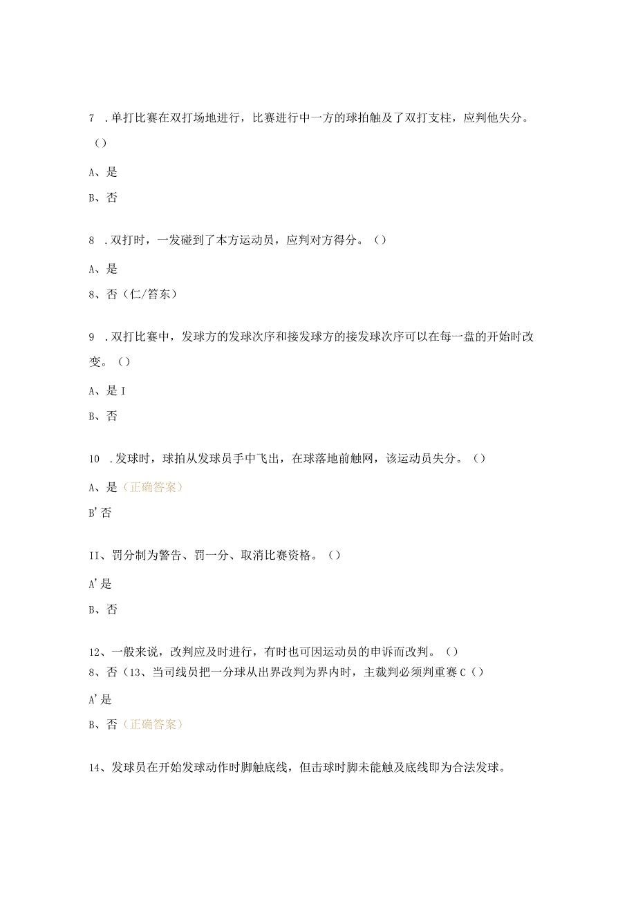 网球裁判员暨社会体育指导员培训班理论考试试题.docx_第2页