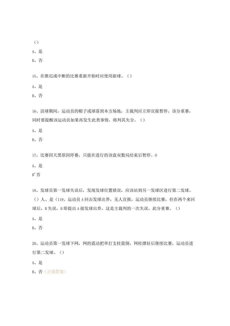 网球裁判员暨社会体育指导员培训班理论考试试题.docx_第3页