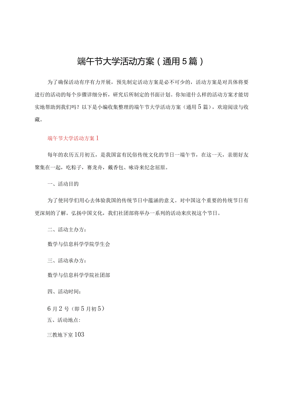 端午节大学活动方案（通用5篇）.docx_第1页