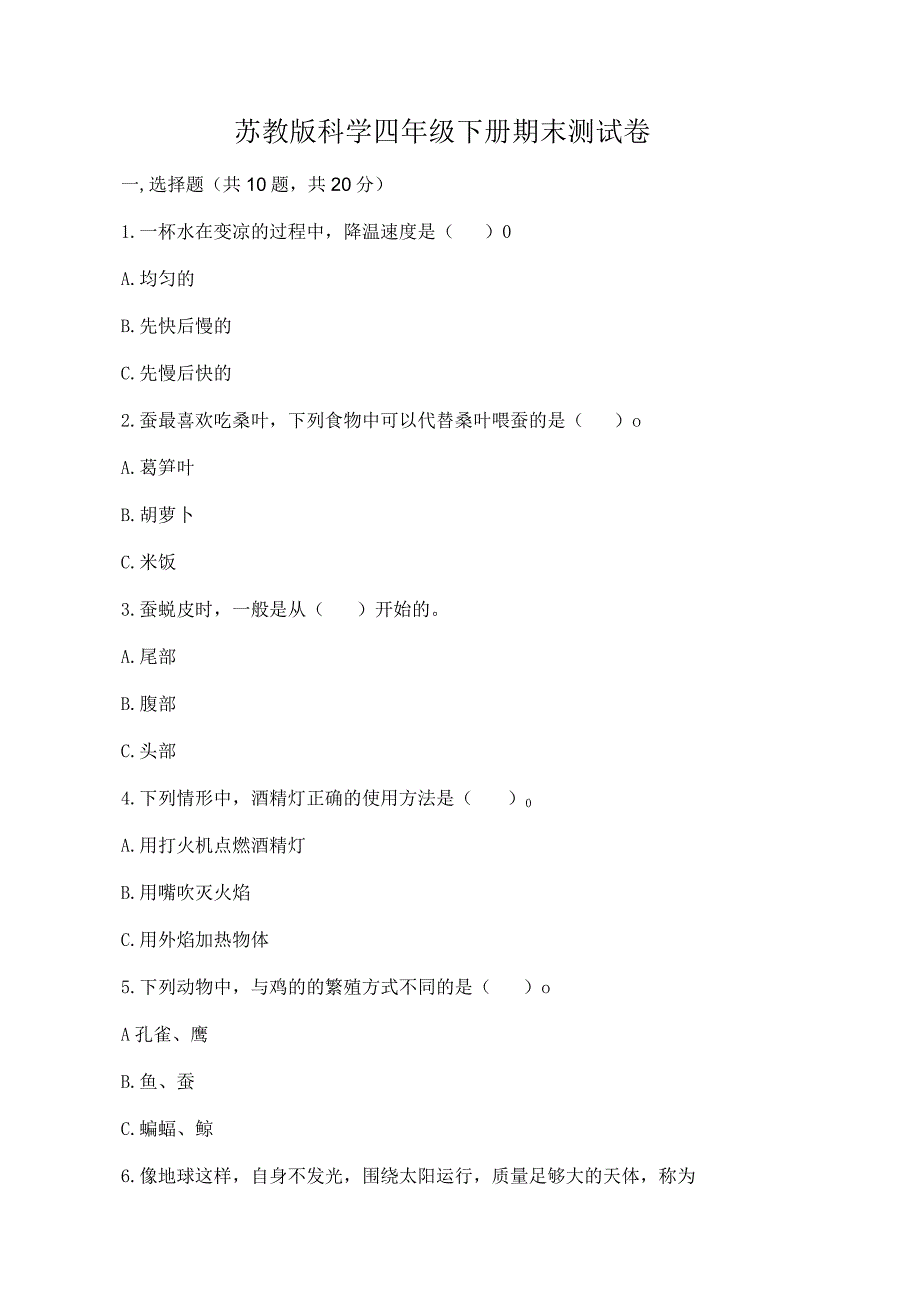 苏教版科学四年级下册期末测试卷重点.docx_第1页