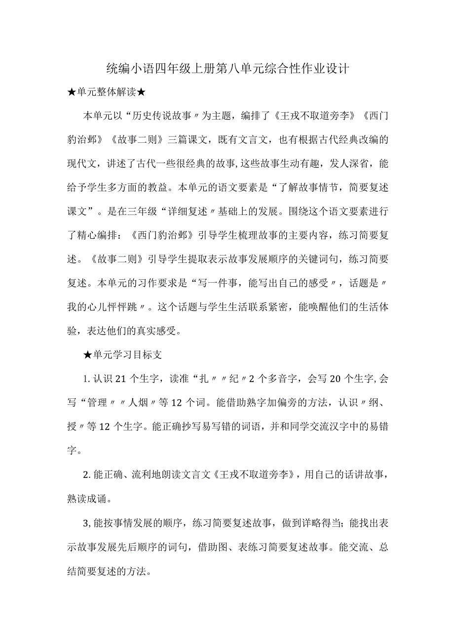 统编小语四年级上册第八单元综合性作业设计.docx_第1页