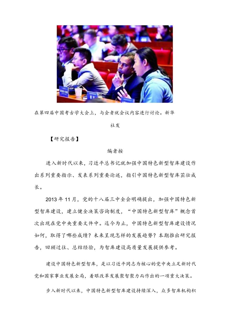 聚焦时代之问服务“国之大者”——中国特色新型智库建设回顾与展望.docx_第2页