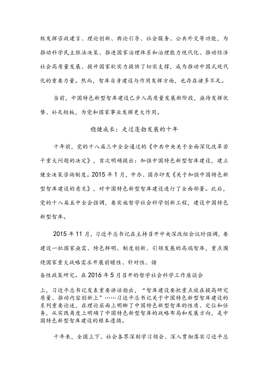 聚焦时代之问服务“国之大者”——中国特色新型智库建设回顾与展望.docx_第3页