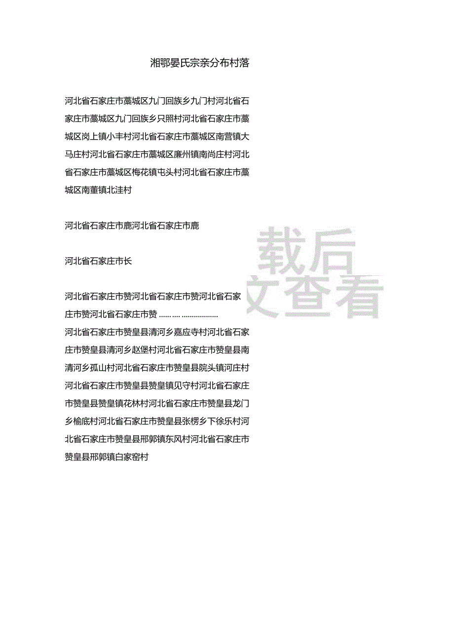 石家庄市白氏宗亲分布村落.docx_第1页