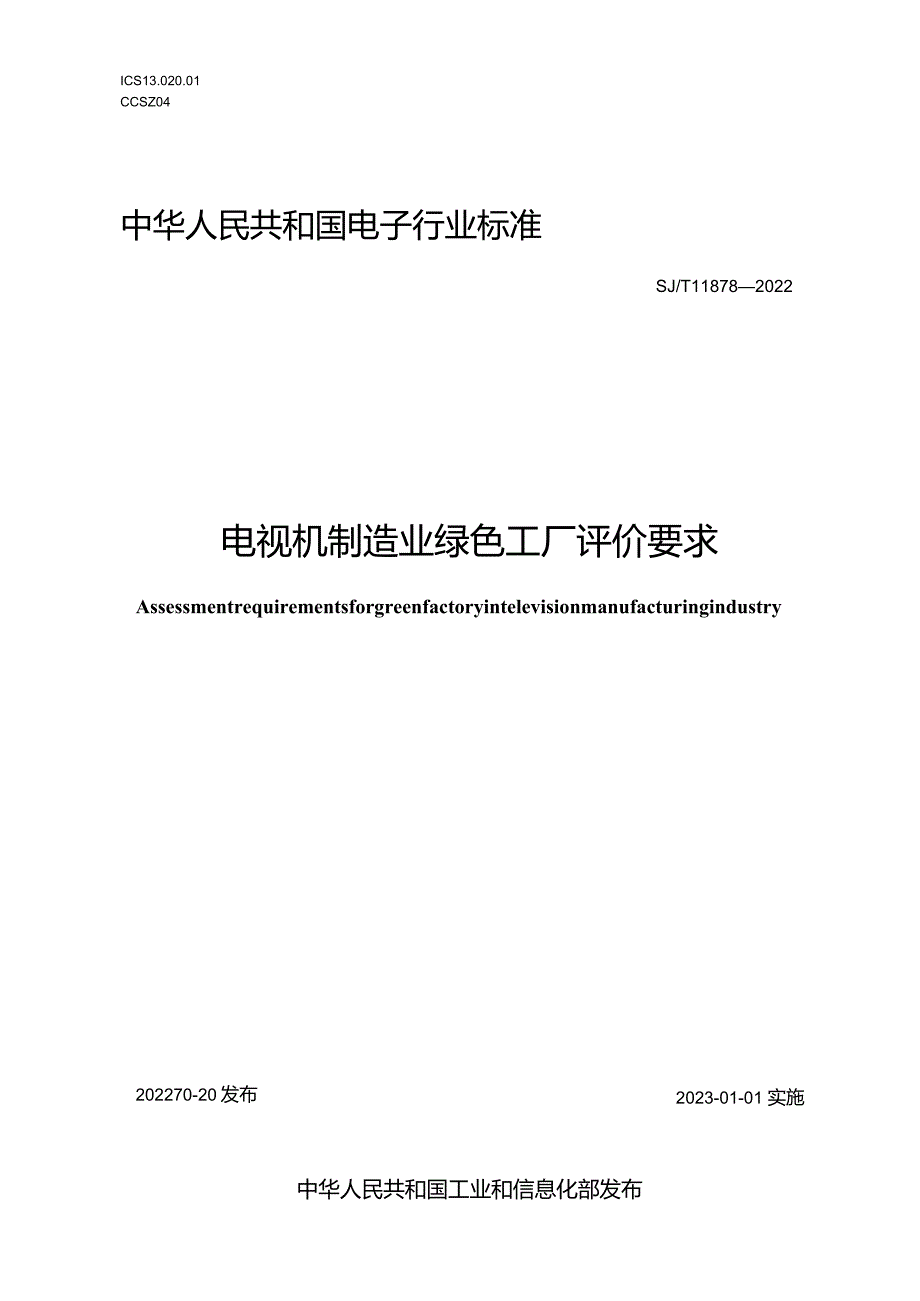 电视机制造业绿色工厂评价要求_SJT11878-2022.docx_第1页