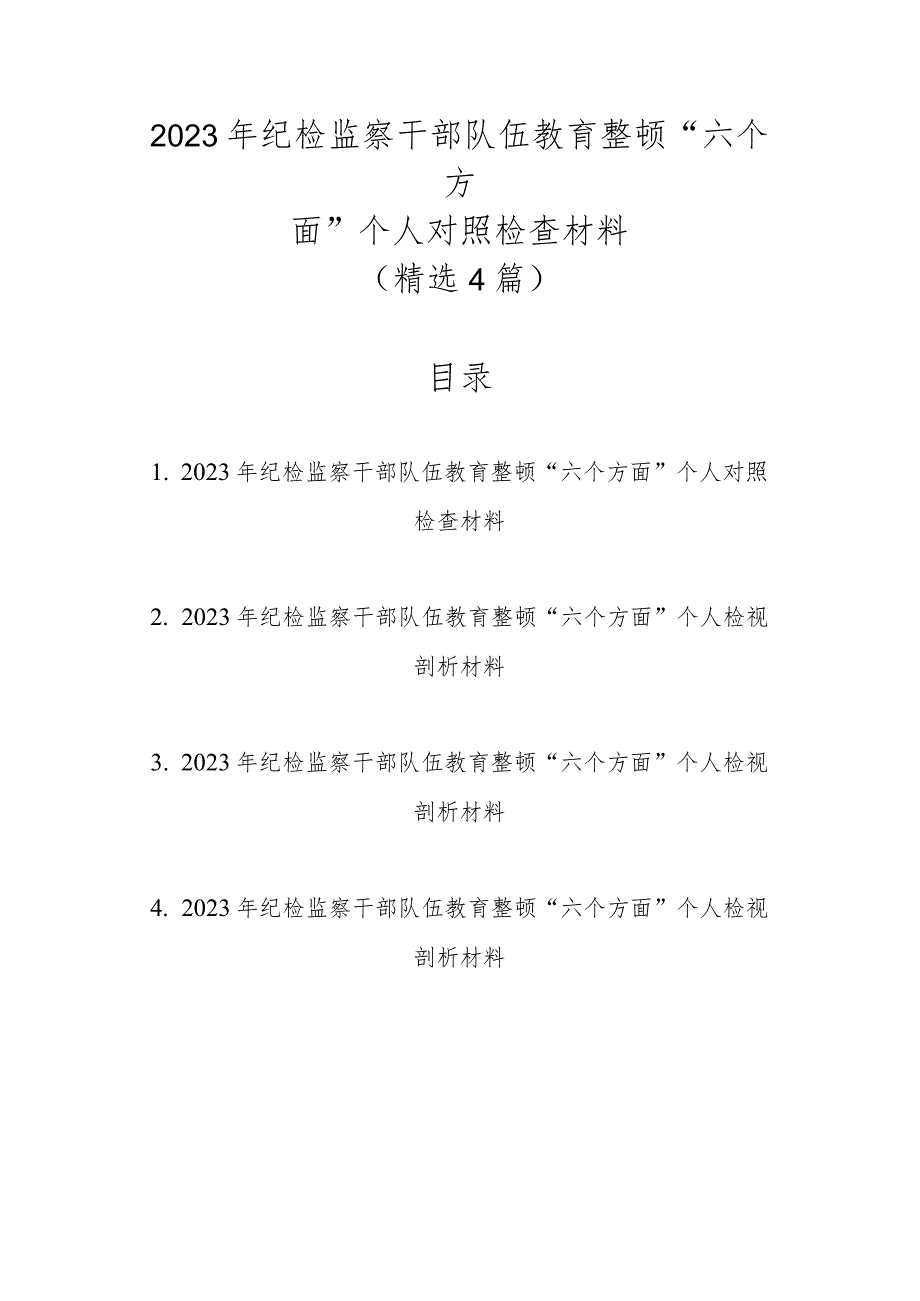 精选4篇2023年纪检监察干部队伍教育整顿“六个方面”个人对照检查材料.docx_第1页