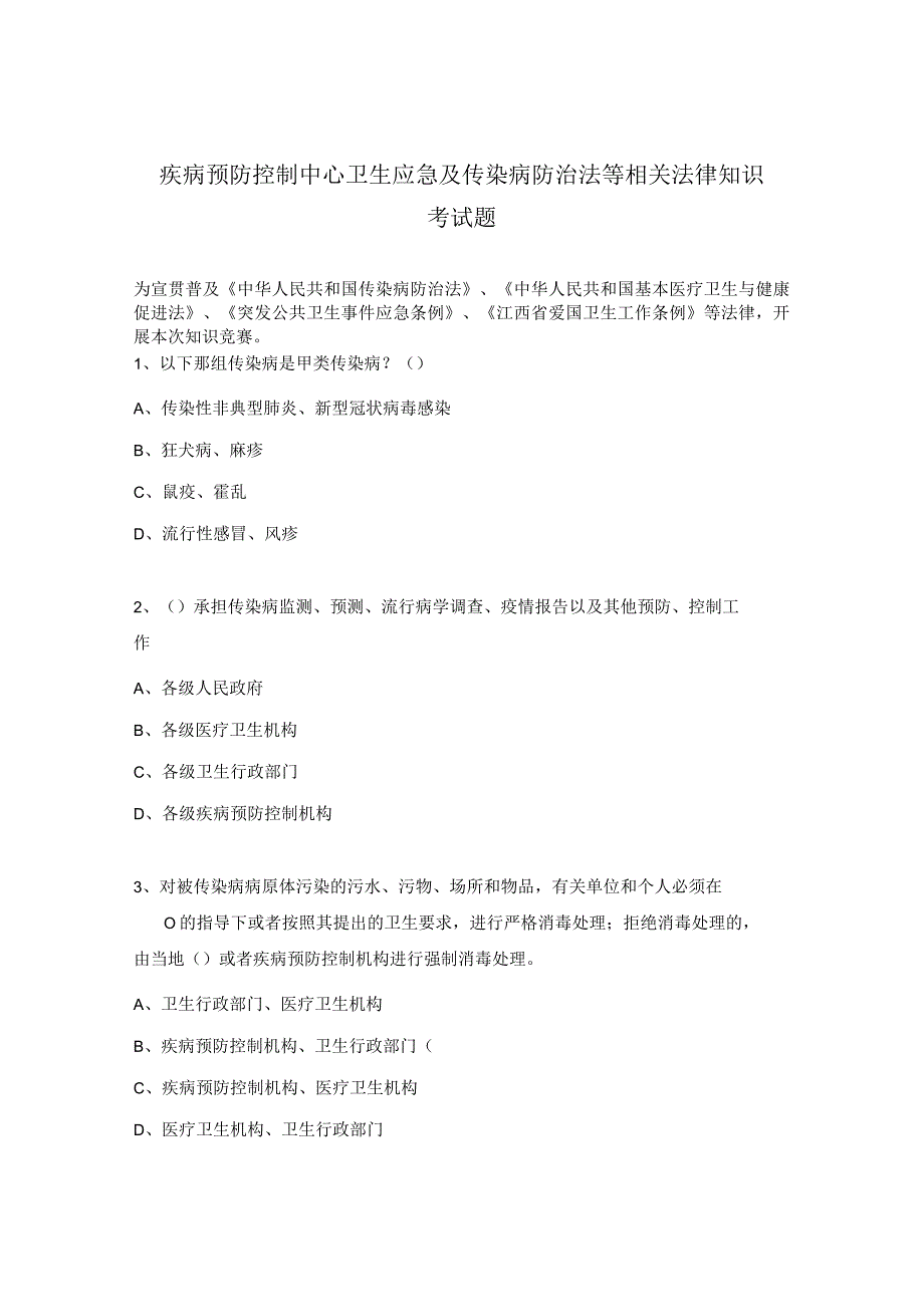 疾病预防控制中心卫生应急及传染病防治法等相关法律知识考试题.docx_第1页