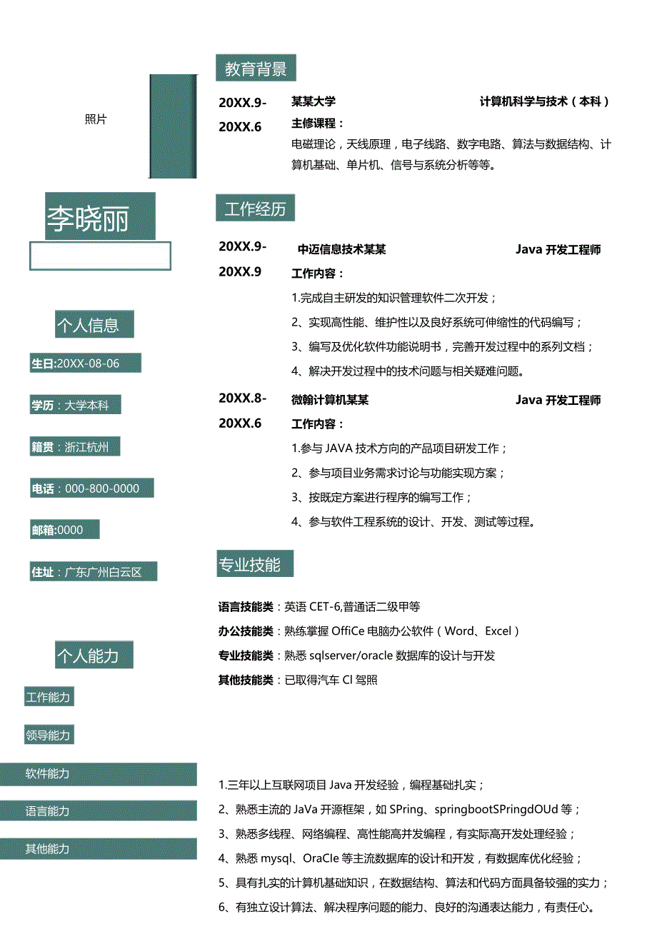 计算机科学与技术个人简历.docx_第1页