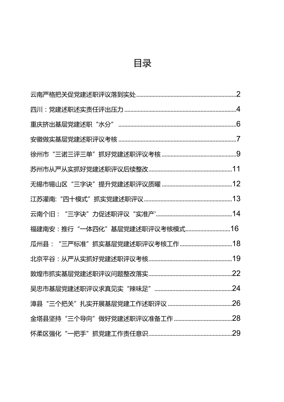 笔尖耕耘第101期——基层党建述职评议组工信息专辑.docx_第2页