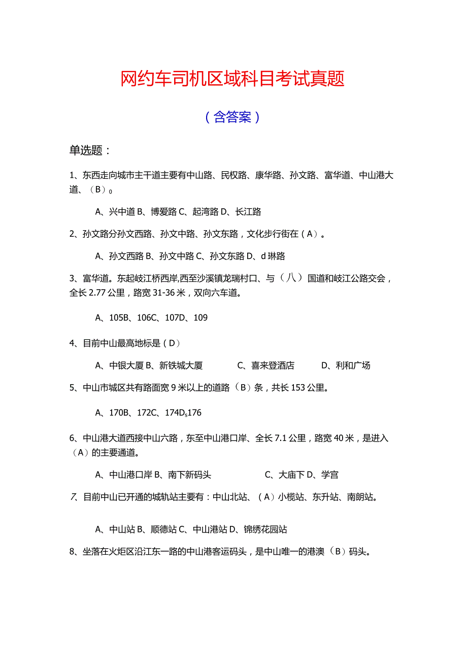 网约车司机区域科目考试真题含答案.docx_第1页