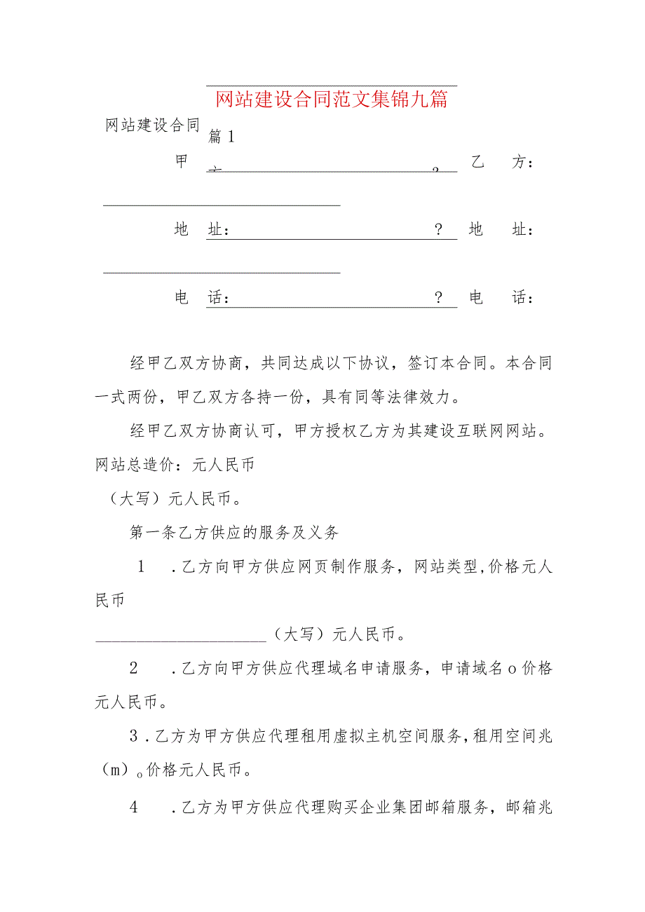 网站建设合同范文集锦九篇.docx_第1页