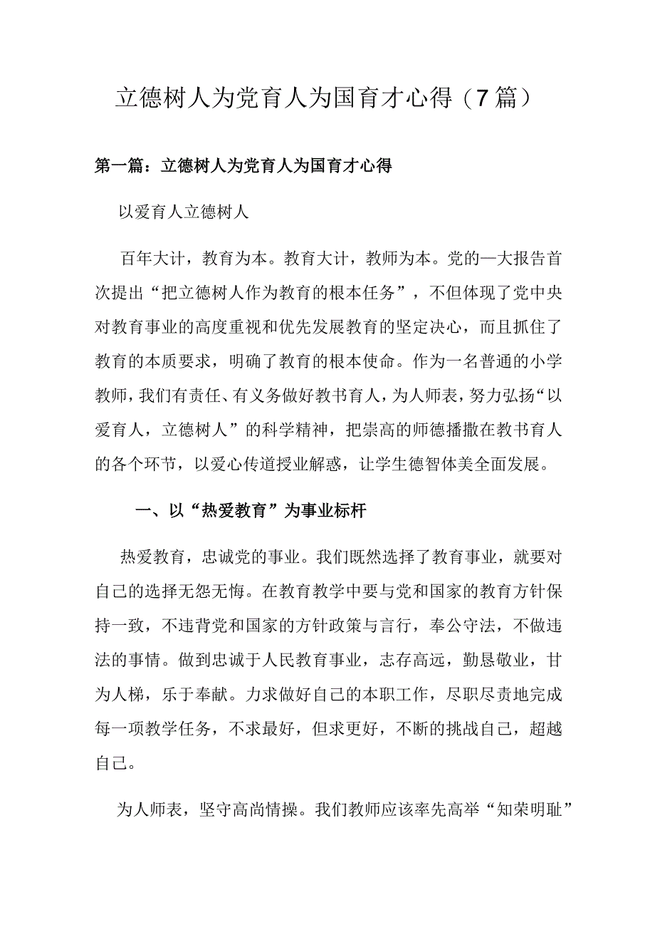 立德树人为党育人为国育才心得(7篇).docx_第1页