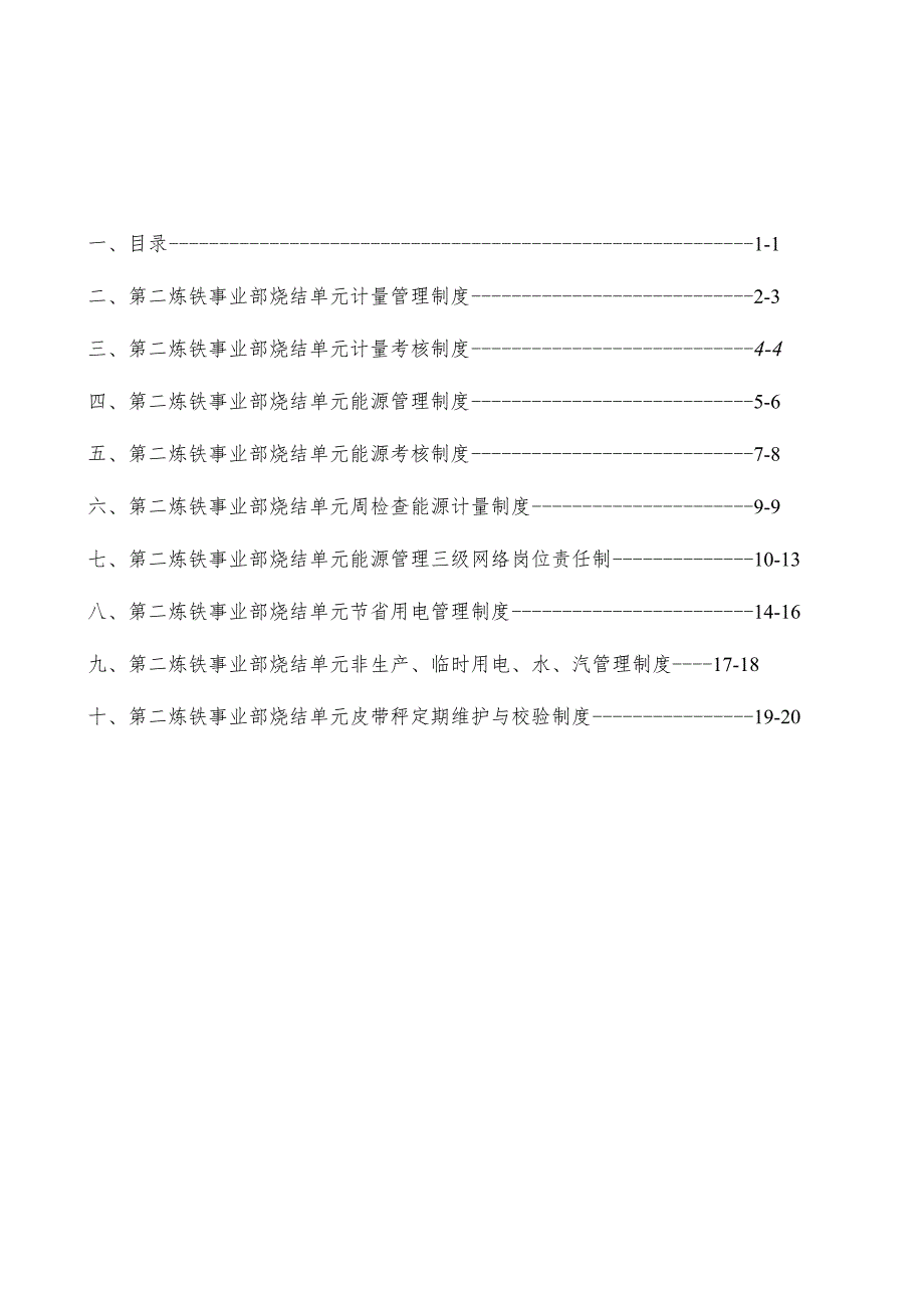 能源消耗计量体制.docx_第1页