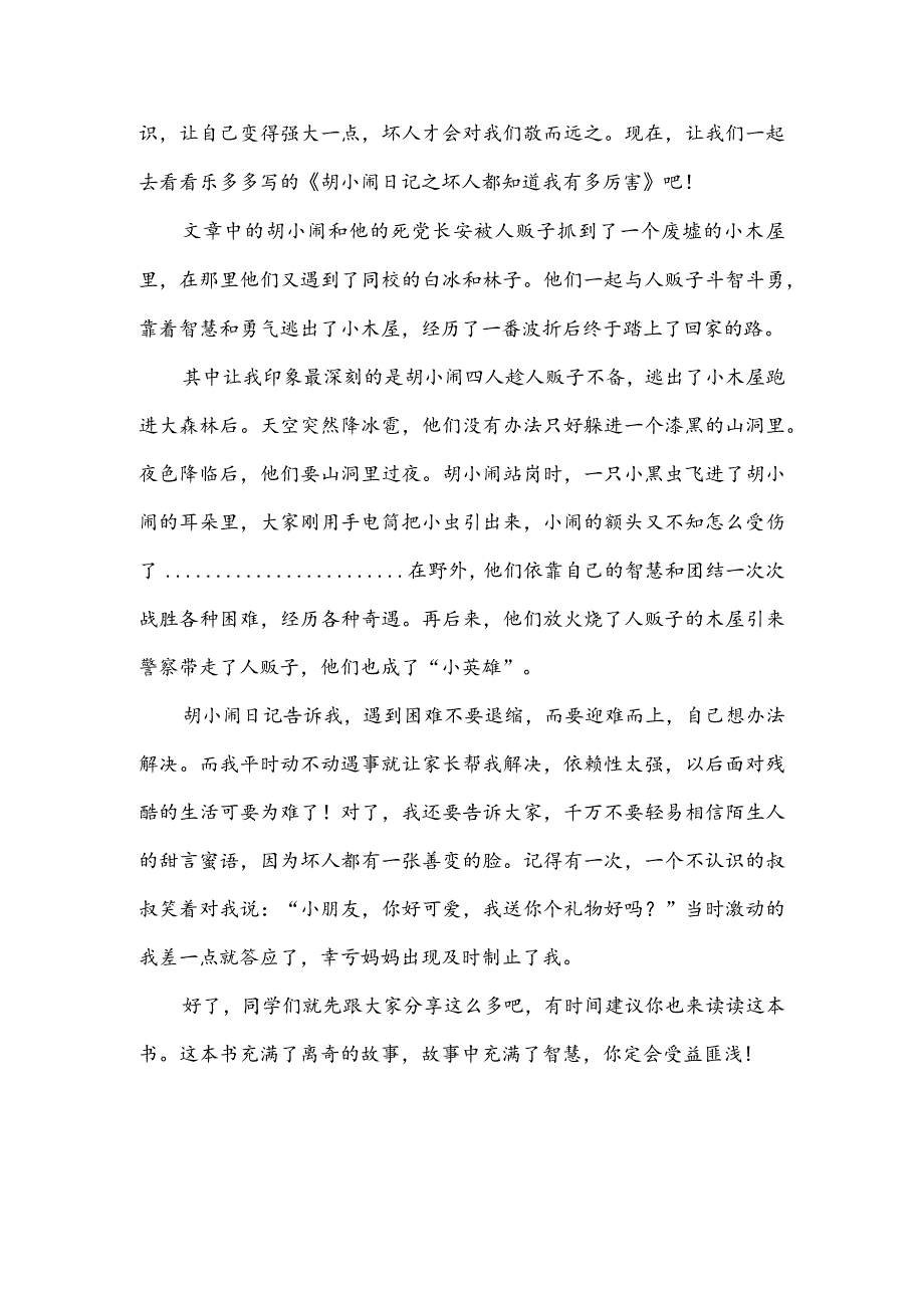 读坏人都知道我有多厉害读后感100字(推荐3篇).docx_第2页