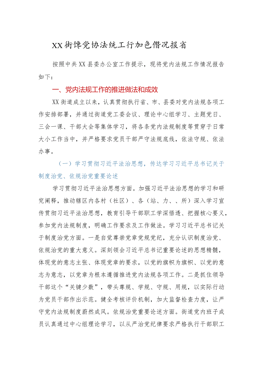 街道党内法规工作推进情况报告+政法队伍教育整顿成效总结汇报.docx_第1页