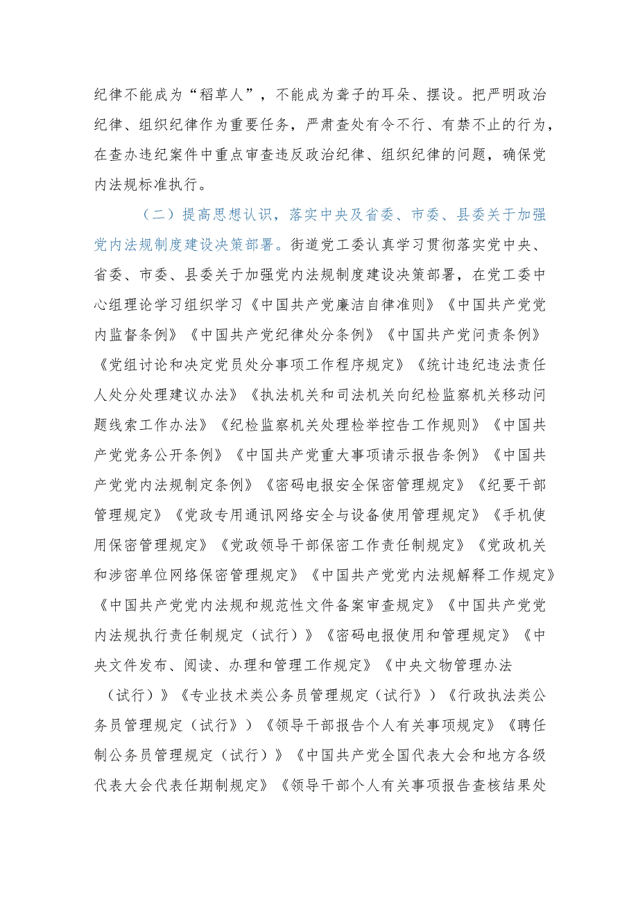 街道党内法规工作推进情况报告+政法队伍教育整顿成效总结汇报.docx_第2页