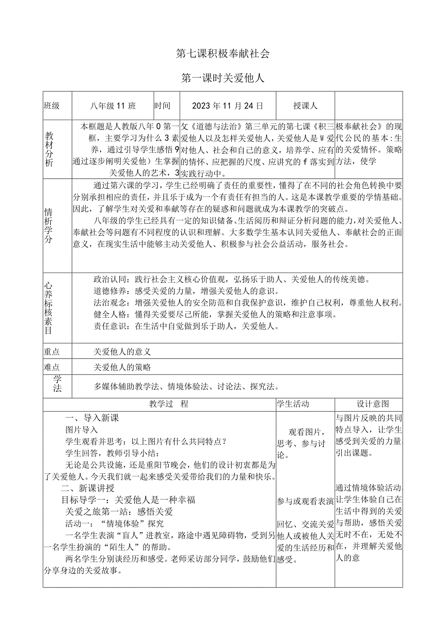 积极奉献社会《关爱他人》公开课教学设计.docx_第1页