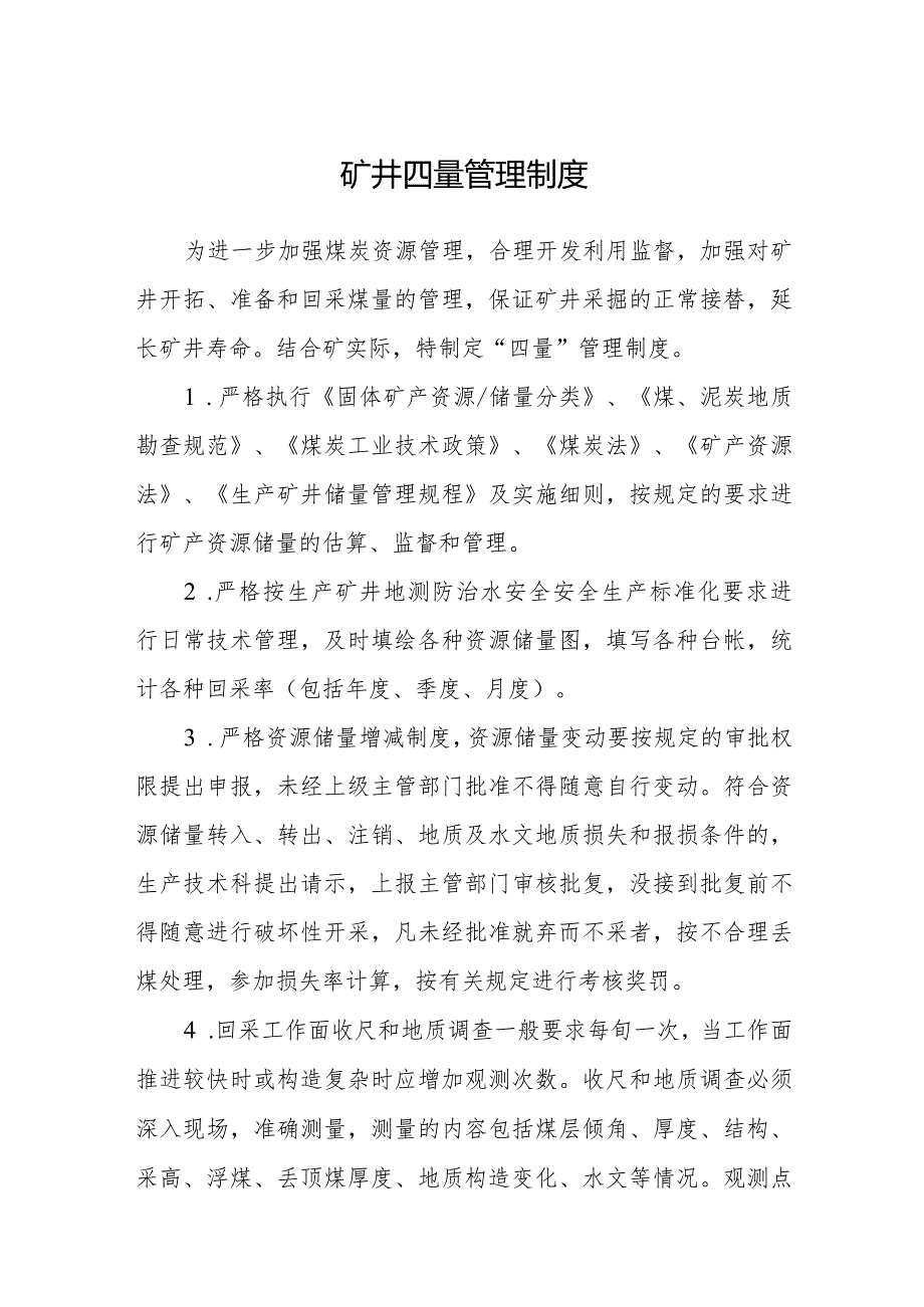 矿井四量管理制度.docx_第1页