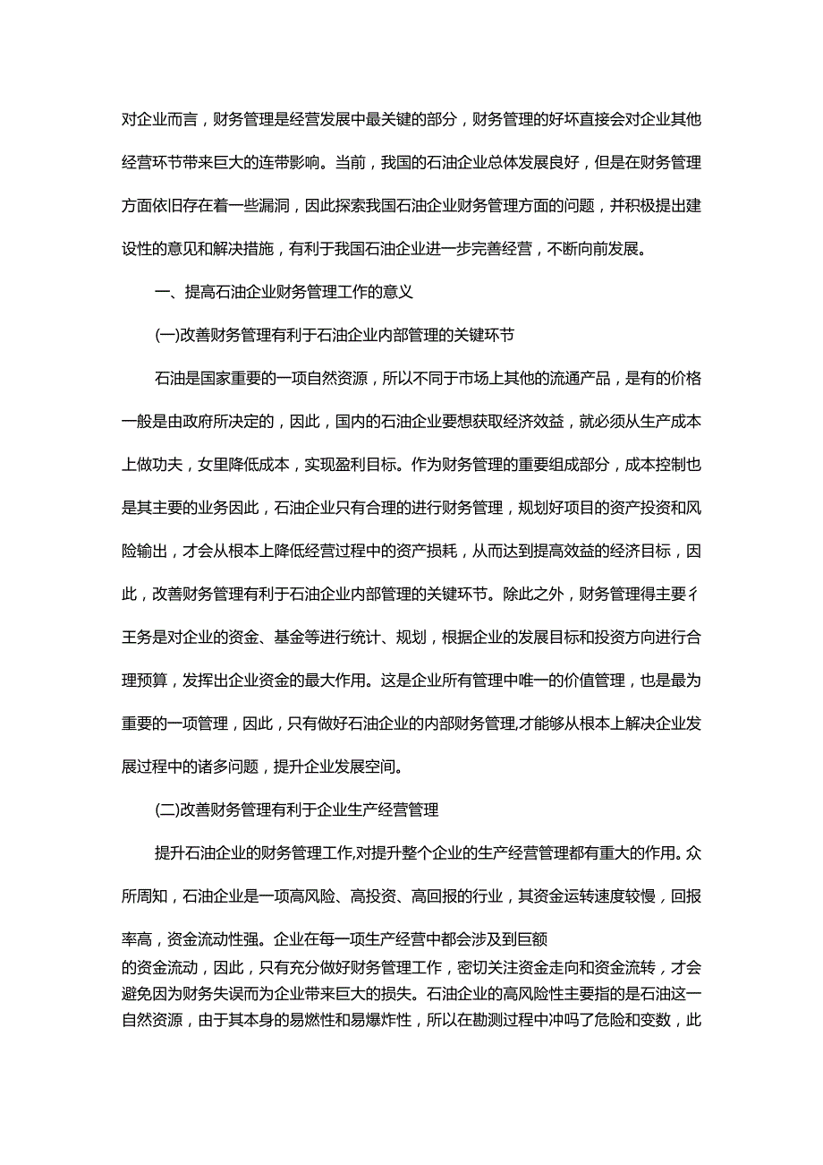 石油企业财务管理中的问题及其处理措施.docx_第1页