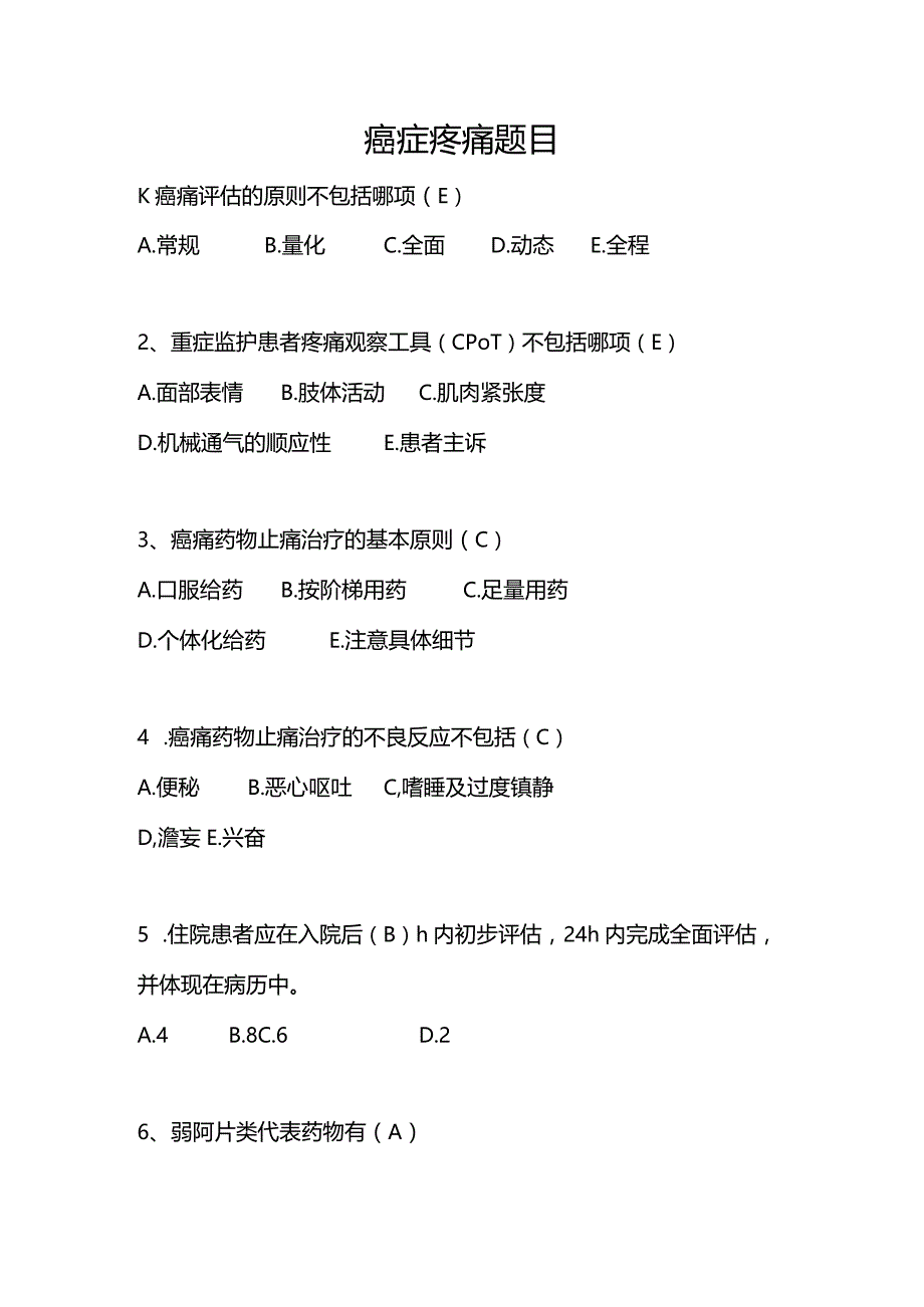 癌症疼痛题目.docx_第1页