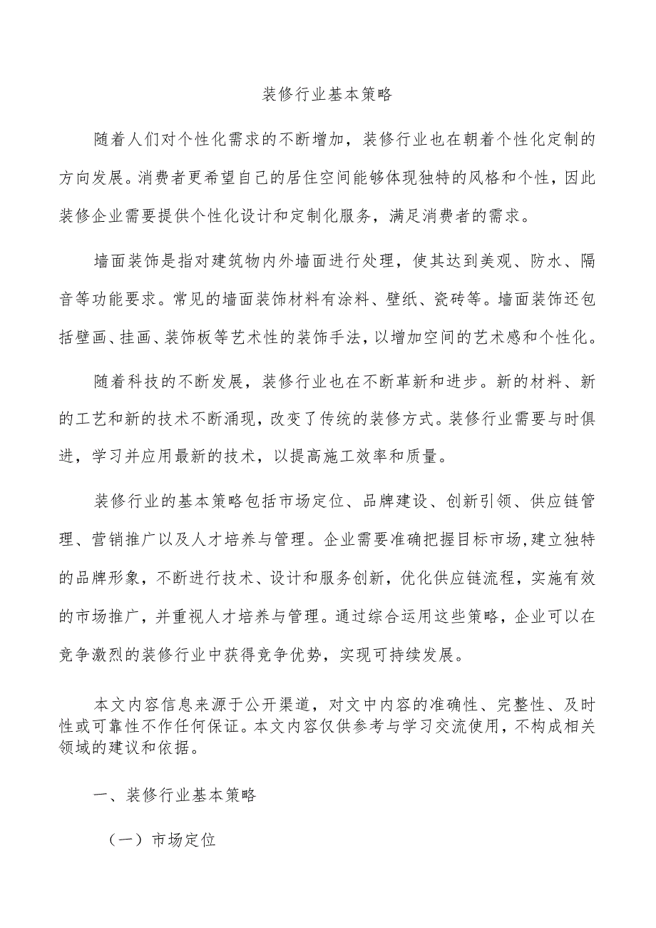 装修行业基本策略.docx_第1页