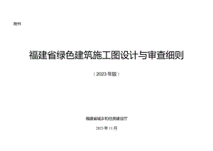 福建省绿色建筑施工图设计与审查细则（2023年版）.docx