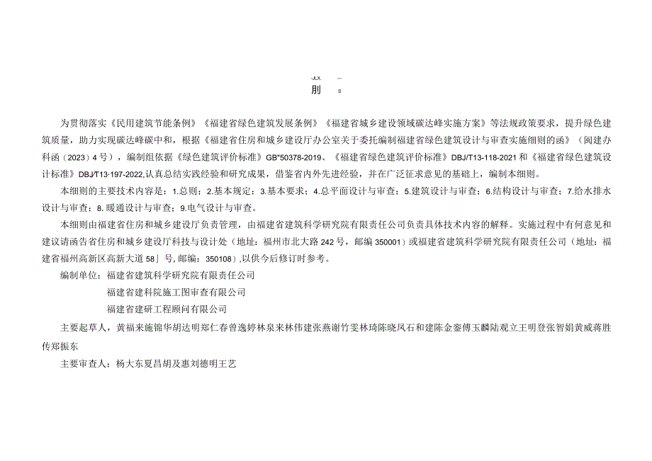 福建省绿色建筑施工图设计与审查细则（2023年版）.docx_第3页