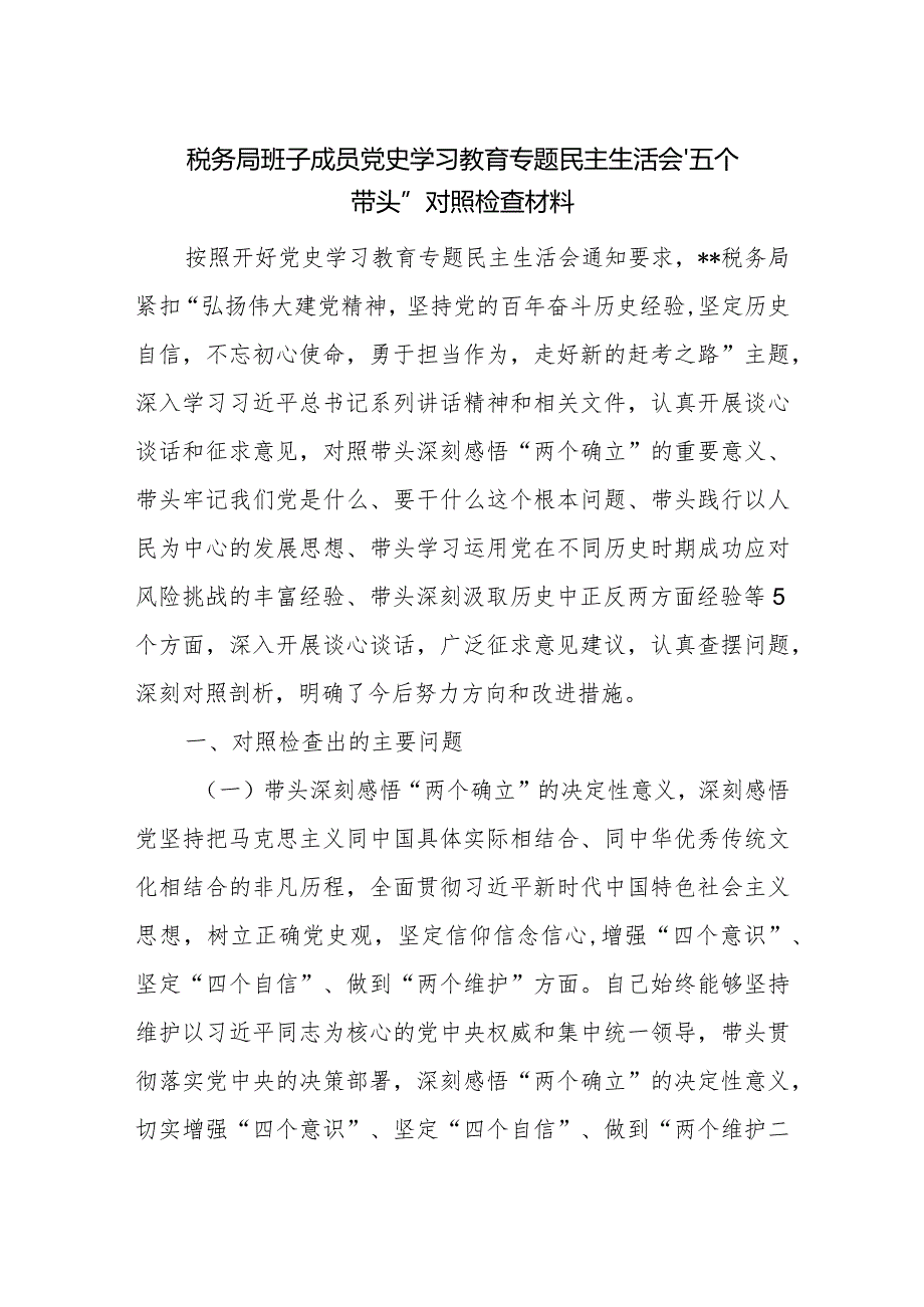 税务局班子成员党史学习教育专题民主生活会“五个带头”对照检查材料.docx_第1页