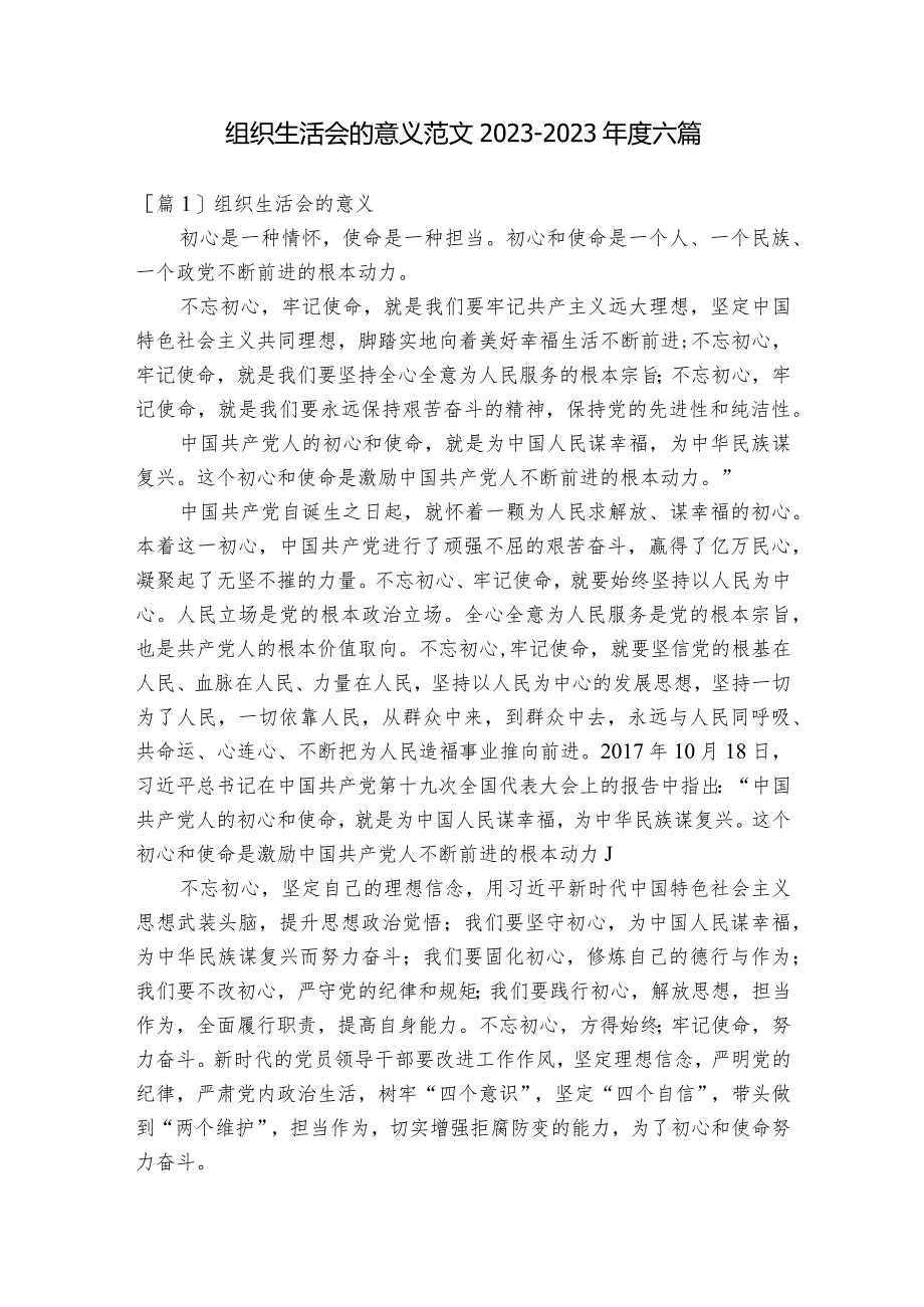 组织生活会的意义范文2023-2023年度六篇.docx_第1页