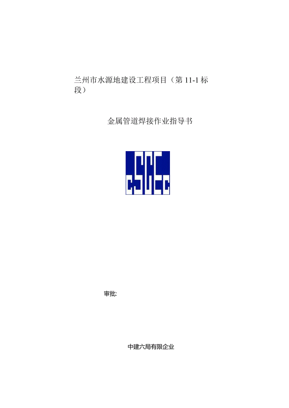 管道焊接操作手册.docx_第1页