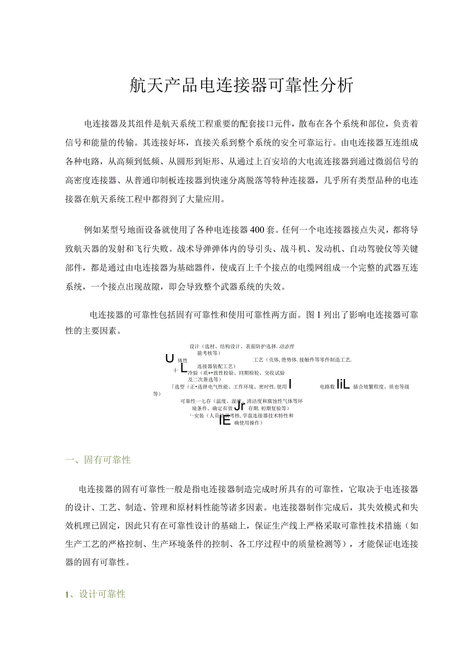 航天产品电连接器可靠性分析.docx_第1页