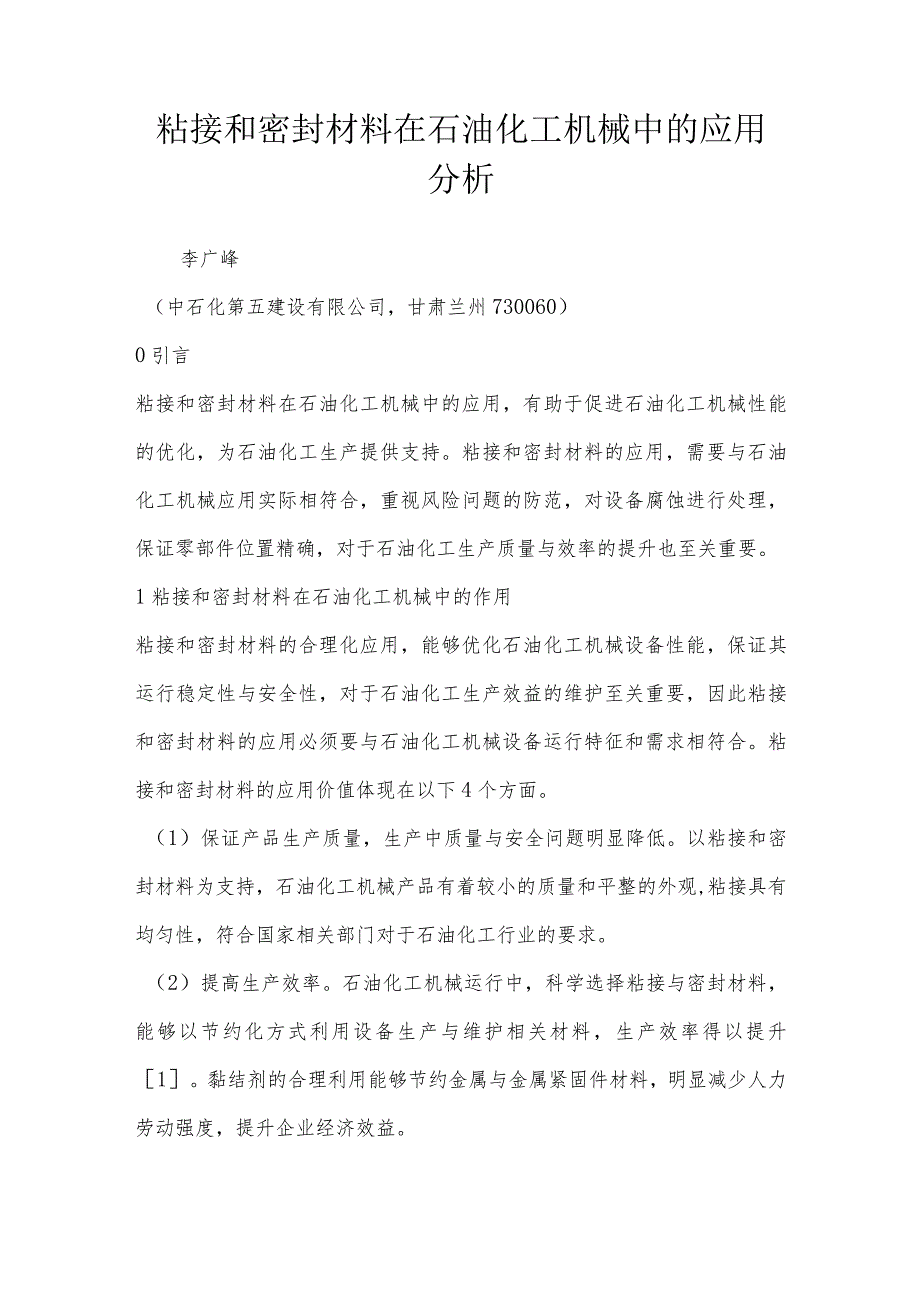 粘接和密封材料在石油化工机械中的应用分析.docx_第1页