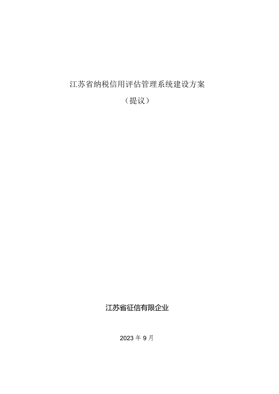 纳税信用风险管理系统的全面解决方案.docx_第1页