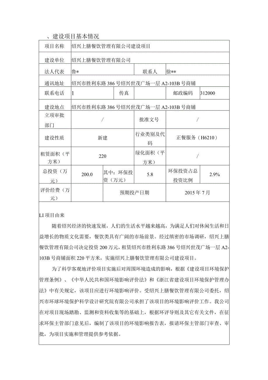 绍兴上膳餐饮管理有限公司建设项目环境影响报告.docx_第3页