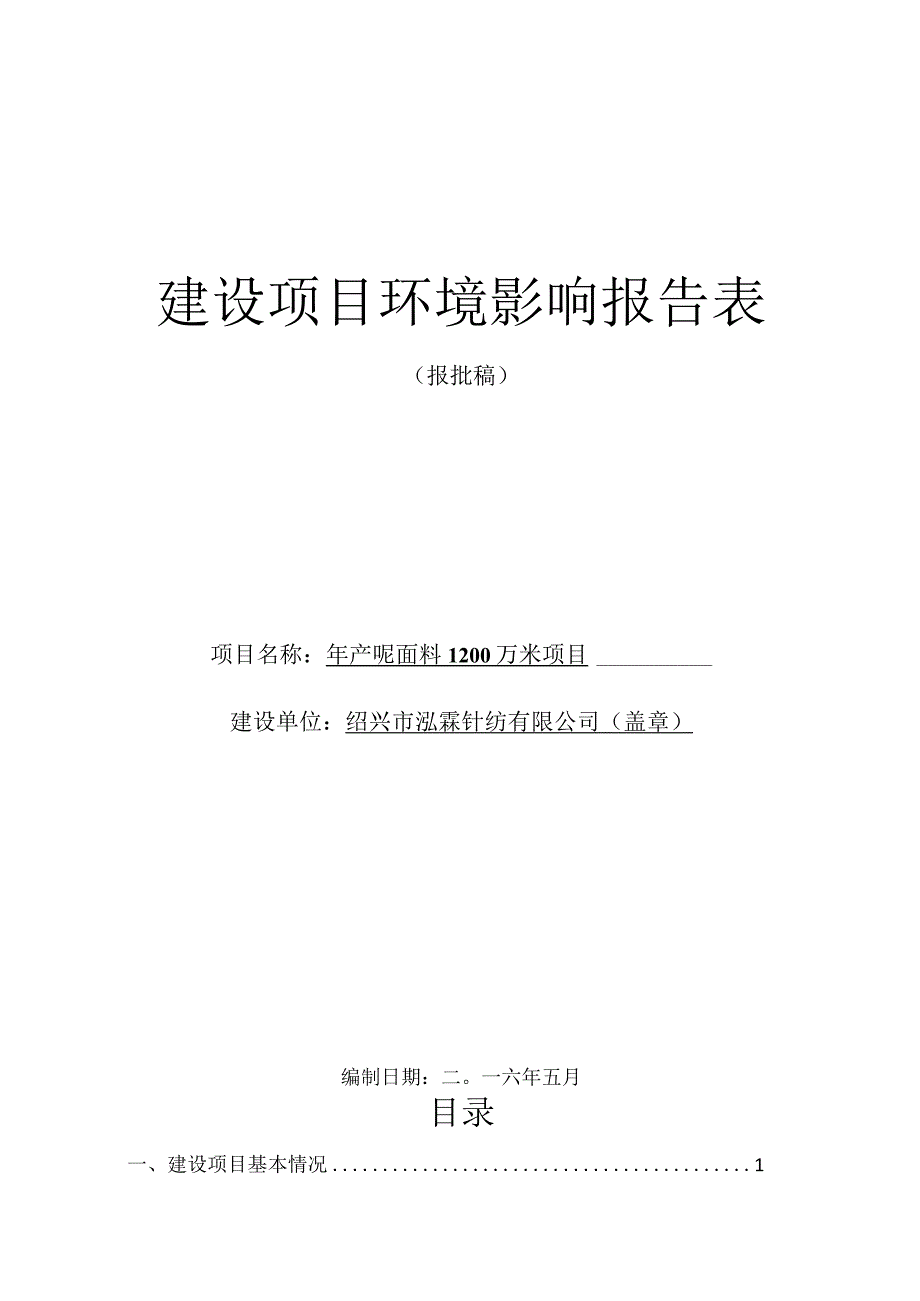 绍兴市泓霖针纺有限公司年产呢面料1200万米项目环境影响报告.docx_第1页