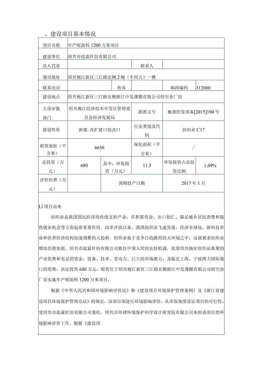 绍兴市泓霖针纺有限公司年产呢面料1200万米项目环境影响报告.docx_第3页