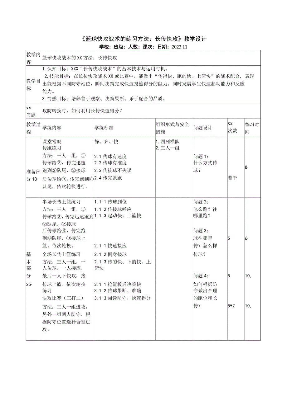 篮球快攻战术的练习方法：长传快攻公开课教案教学设计课件资料.docx_第1页