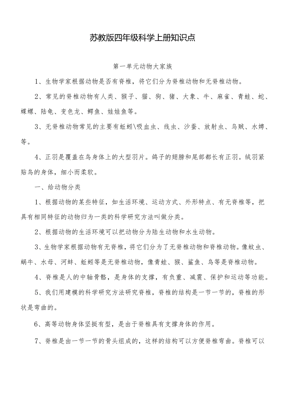 苏教版四年级科学上册知识点（2021下）.docx_第1页