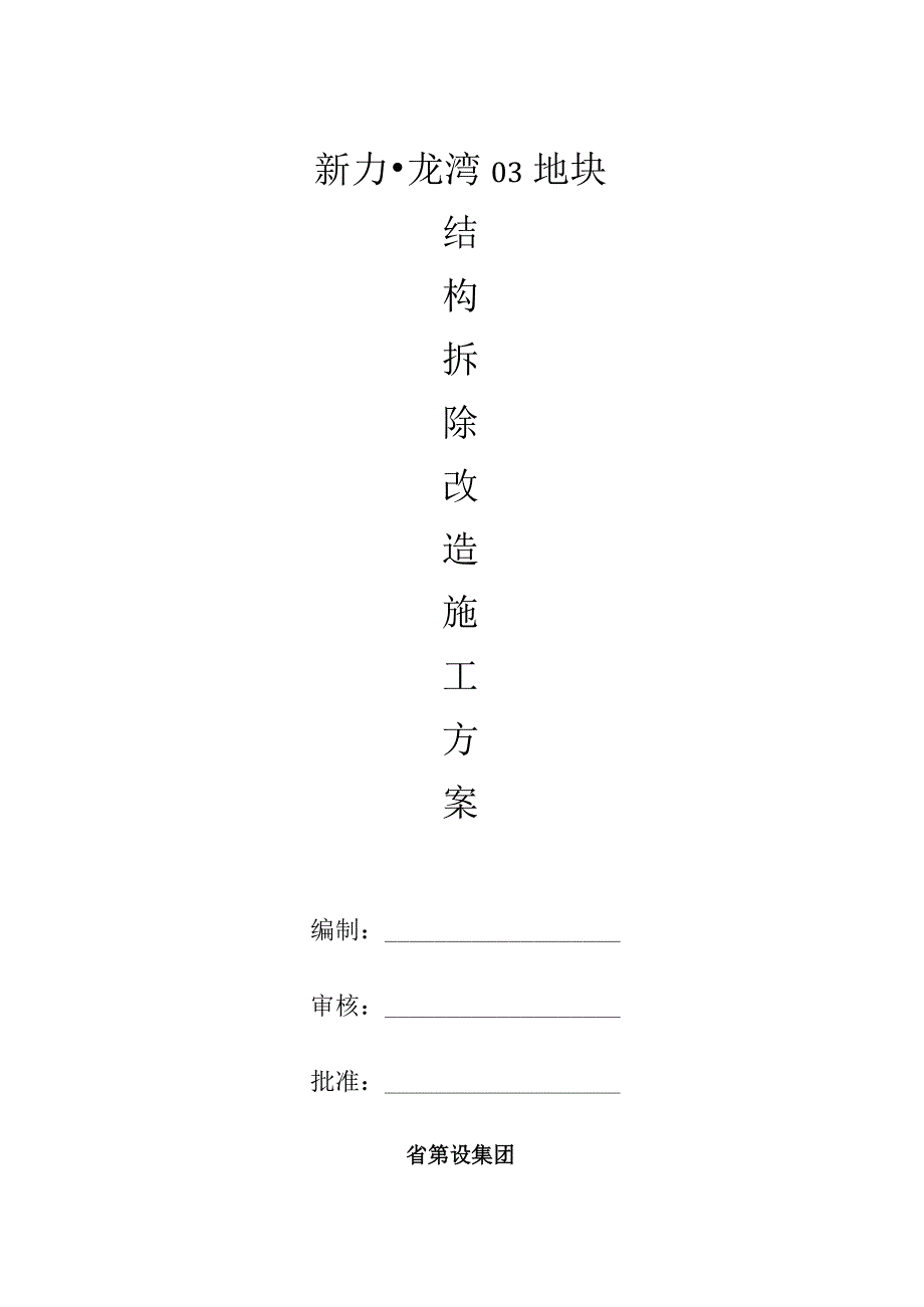 结构拆除改造工程施工组织设计方案.docx_第1页