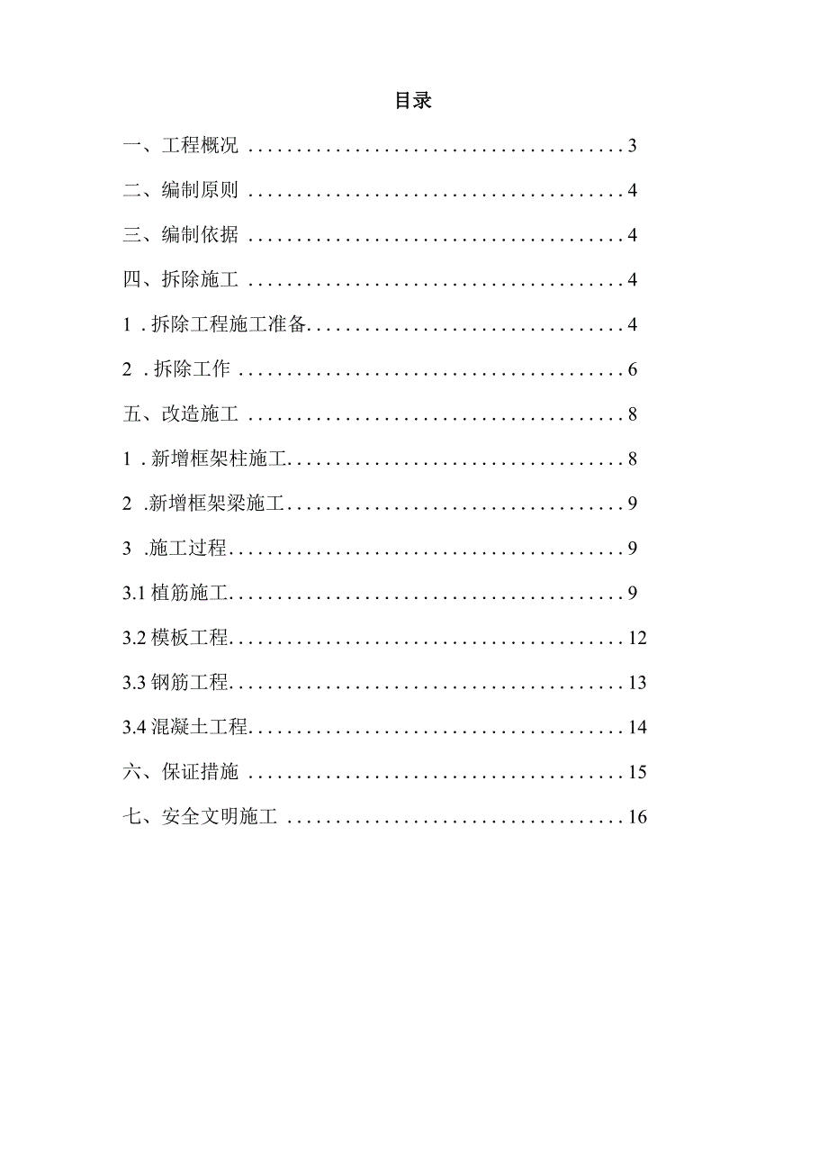 结构拆除改造工程施工组织设计方案.docx_第2页