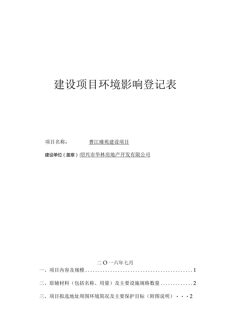 绍兴市华林房地产开发有限公司曹江臻苑建设项目环境影响报告.docx_第1页