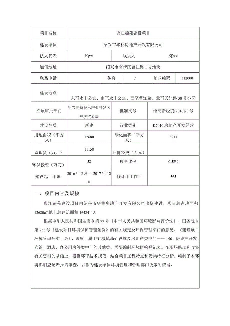 绍兴市华林房地产开发有限公司曹江臻苑建设项目环境影响报告.docx_第3页