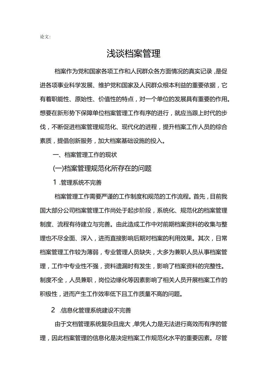 论文-浅谈档案管理.docx_第1页